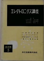 エレクトロニクス講座　基礎編 5
