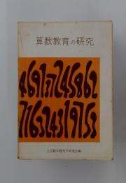 算数教育の研究