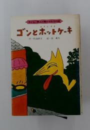 子どもに読んで聞かせる10の話　ゴンとホットケーキ