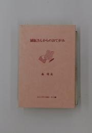 園医さんからのおてがみ