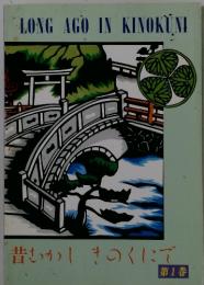 LONG AGO IN KINOKUNI　第1巻