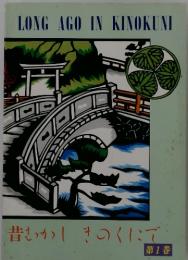 LONG AGO IN KINOKUNI　昔むかしきのくにで第1巻