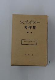 シュヴァイツァー著作集　11　使徒パウロの神秘主義 (下)