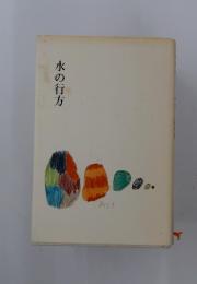 水の行方