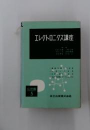 エレクトロニクス講座　応用編 5