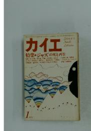 カイエ　特集・ジャズの死と再生　1979年1月号