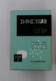エレクトロニクス講座　応用編 3