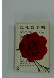 現代詩手帖　1986年2月号