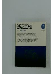 詩と思想　1995年7月号