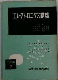エレクトロニクス講座