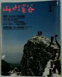 山と渓谷　1991年1月号