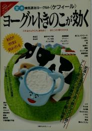 定本病気退治ヨーグルト《ケフィール》　ヨーグルトきのこが効く