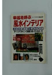 幸運を呼ぶ　風水インテリア