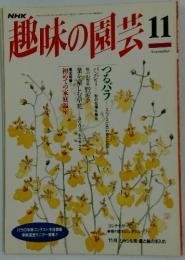 趣味の園芸　つるバラ　スペースに合わせて仕立てる