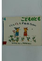 ぐりとぐらとすみれちゃん
