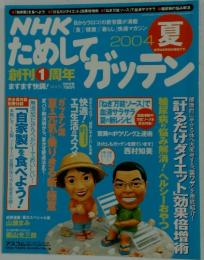 NHKためしてガッテン　2004年9月16日号