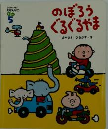 のぼろうぐるぐるやま