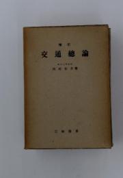 交通總論