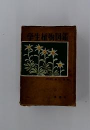 学生植物図鑑