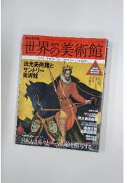 世界の美術館 2010/3/4