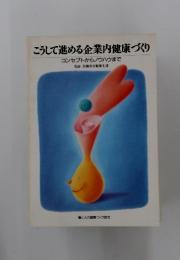 こうして進める企業内健康づくり　 コンセプトからノウハウまで