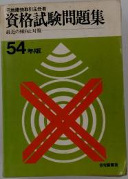 資格試験問題集　最近の傾向と対策 54年版