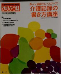おはよう21増刊 介護記録の書き方講座 2012年 10月号 [雑誌]
