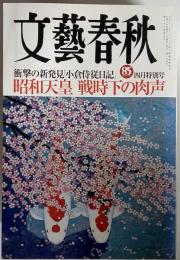 文芸春秋 2007年4月号 文芸春秋85周年 衝撃の新発見「小倉侍従日記」 昭和天皇戦時下の肉声 …等