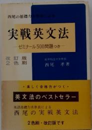 実戦英文法　-ゼミナール500問題っき