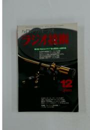 ハイフィデリティオーディオ　ラジオ技術　2003/12
