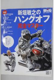 新垣敏之のハングオフ　完全マスター　2011年11月29日発行