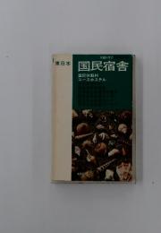 東日本　国民宿舎
