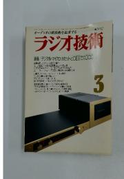 ラジオ技術　1992年3月号