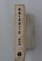 日本の美学一〇〇年　昭和編