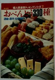 婦人倶楽部クッキングシリーズ 2　おべんとう330種