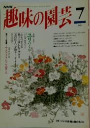 趣味の園芸　7月号