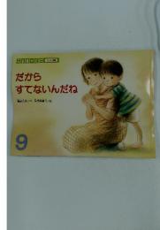 だからすてないんだね　9