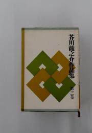 芥川龍之介作品集　第三巻