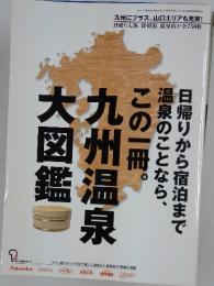 日帰りから宿泊まで温泉のことなら、この一冊。九州温泉大図鑑