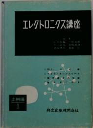 エレクトロニクス講座 応用編 1