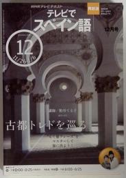 NHKテレビテキスト　テレビでスペイン語　2010年12月号