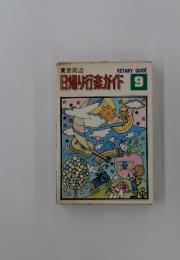 日帰り行楽ガイド　9