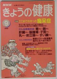 NHK きょうの健康 1995年 09月号