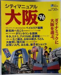 シティマニュアル大阪’96