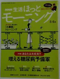 NHK 生活ほっとモーニング　2004年6月1日発行