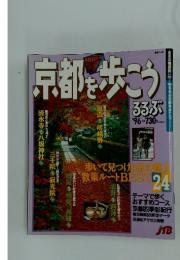京都を歩こう　るるぶ '96