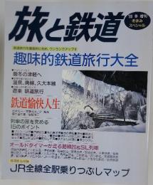 旅と鉄道　鉄道旅行を徹底的に究め、ワンランクアップ!!