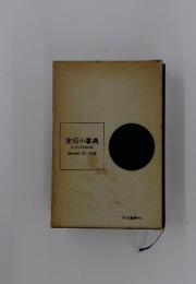 定石小事典<高川定石教室全巻 〉
