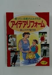 眠っている服がよみがえる アイデアリフォーム 詳しいアイデア紹介付き