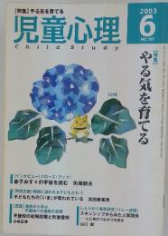 児童心理　2003年6月号